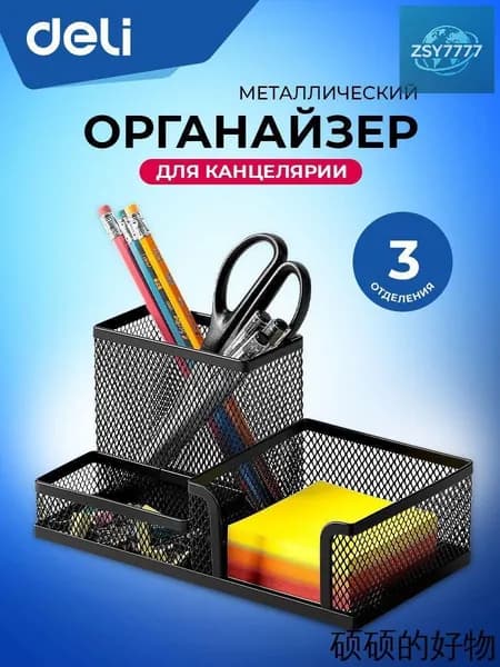 Подставка органайзер для канцелярии Deli, настольный, 3 отделения, 20.5x10.3x10 см