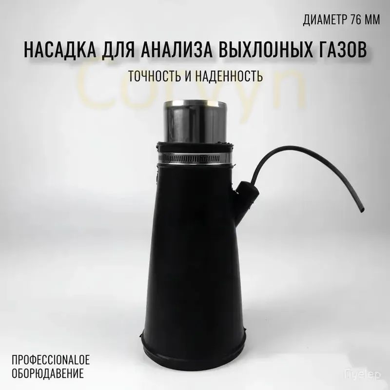 Насадка для для шланга 76мм для вытяжки выхлопных газов