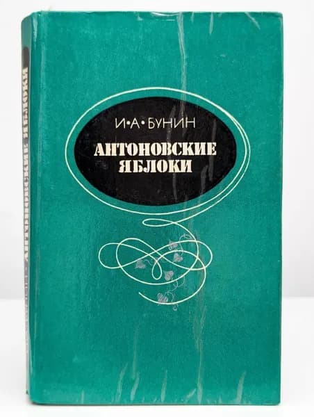 Антоновские яблоки