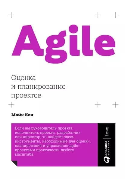 Agile: оценка и планирование проектов | Кон Майк | Электронная книга
