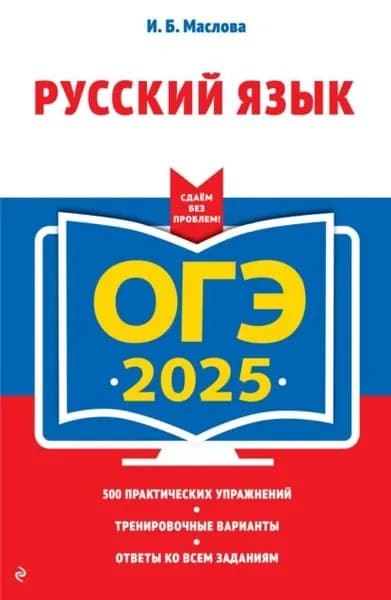 ОГЭ-2025. Русский язык | Маслова Ирина Борисовна | Электронная книга
