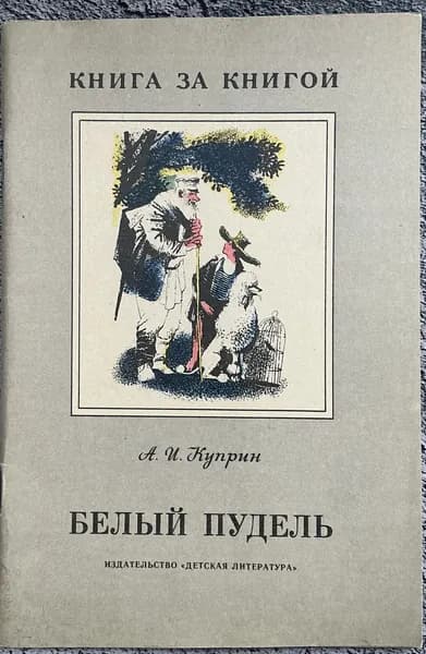 Книга детская Белый пудель - Куприн 1990 год