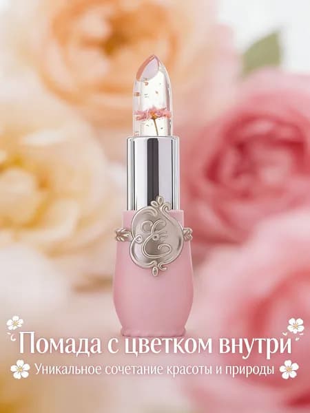 Бальзам для губ с цветком внутри увлажняющий/ Помада гигиеническая питательная
