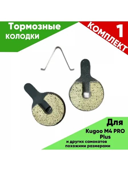 Тормозные колодки Kugoo m4 plus