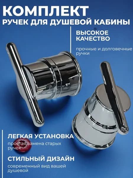 Ручки для дверей душевой кабины 2 шт комплект