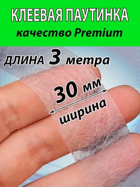Клеевая паутинка БЕЛАЯ для ткани 30мм (3 МЕТРА) для шитья штор, брюк и много другого.