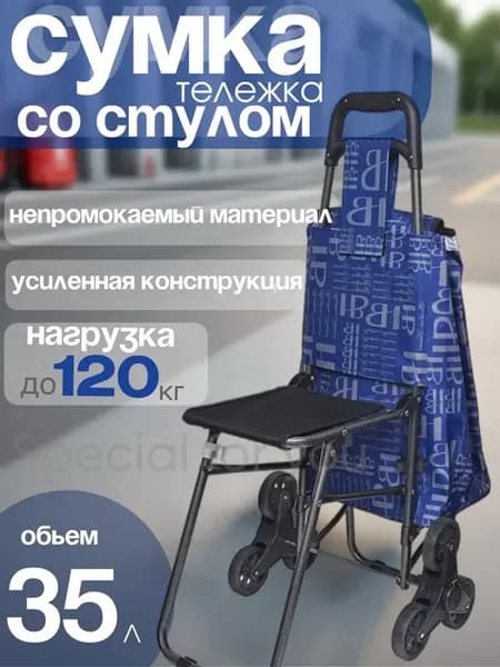 Тележка со стулом хозяйственная 6 колес