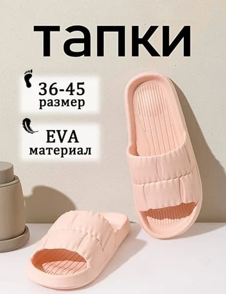 Шлепанцы