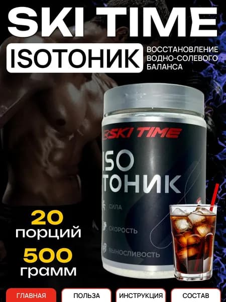 Изотоник спортивный в порошке SKI TIME 500 гр., Кола