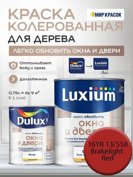 LUXIUM (DULUX) Легко Обновить - Окна и Двери колерованная краска для дерева, цвет: 16YR 13/558 (0.75 л)