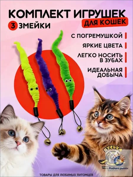 Игрушка дразнилка для кошек 3 Змейки, комплект 3 штуки, с бубенчиком
