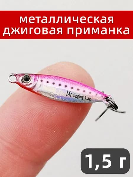 1,5 г микро-пилькер, на жереха, щуку, окуня, голавля, форель, судака и сома