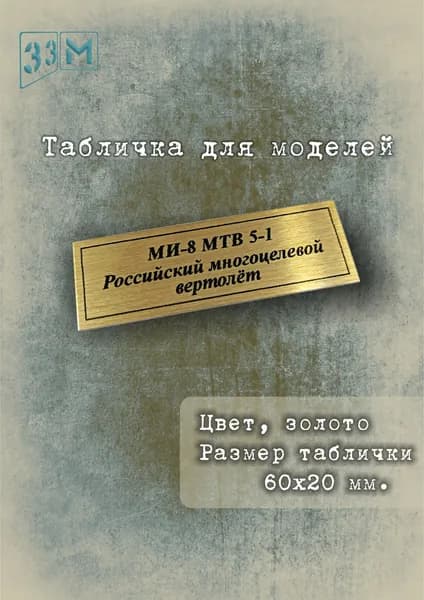 Табличка Российский многоцелевой вертолёт Ми-8 МТВ 5-1