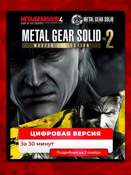 Предзаказ METAL GEAR SOLID: MASTER COLLECTION Vol.2 на PS5, цифровая версия, навсегда