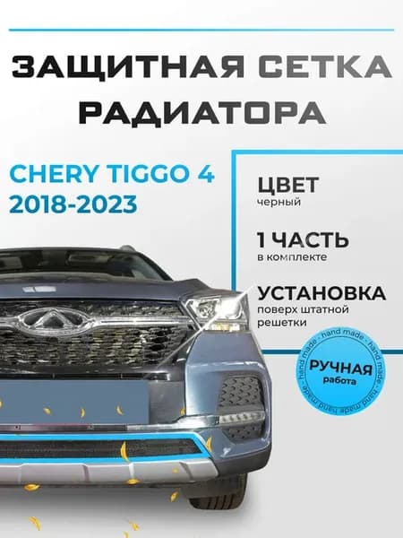 Защита радиатора низ Чери Тигго 4 (2018-н.в) черная
