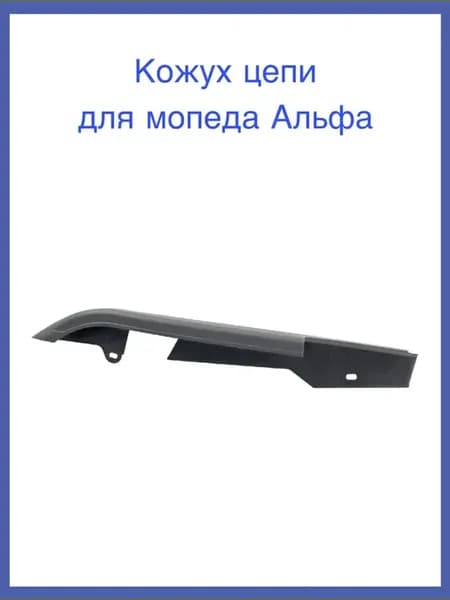 Кожух цепи для мопеда Альфа