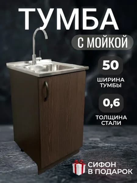 Мойка для кухни с тумбой