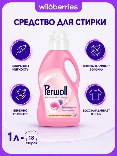 Гель для стирки Wool & Silk шерсти и шелка, 1 л