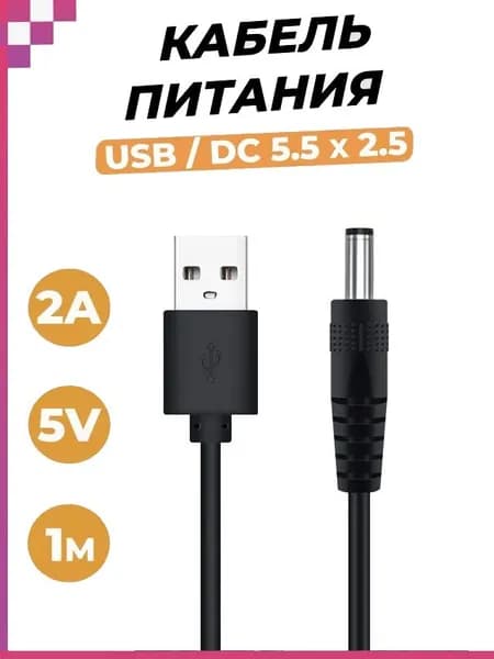 Кабель питания USB-DC 5.5x2.5 универсальный для навигаторов, телефонов, фонарей и др. (5V, 2A, 1метр)