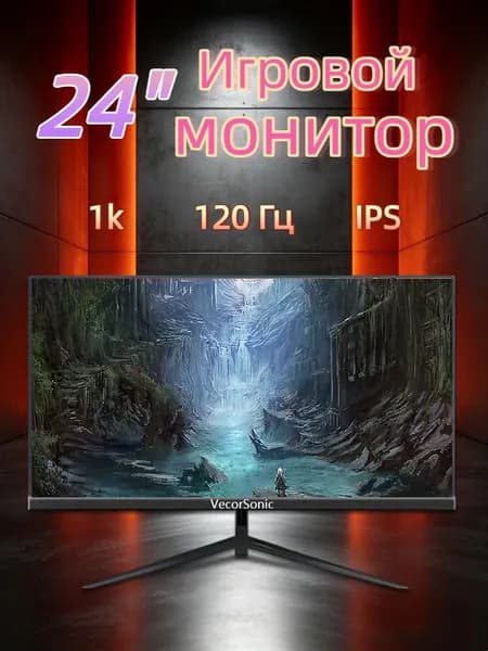 VecorSonic 24" Монитор 120 герц, FULL-HD, IPS (24cun 1k 120Hz ZH-WY44), IPS, 1920x1080 Full HD, 120 Гц, черно-серый