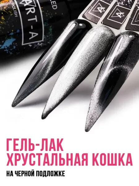 Гель-лак хрустальный кошачий глаз