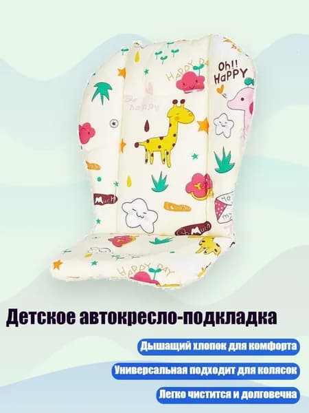 Детское автокресло-подставка, - Коврик с мультяшным жирафом