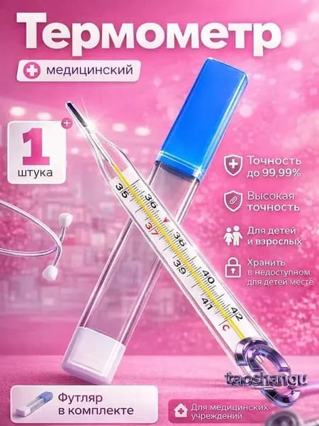 Термометр медицинский для тела для измерения температуры