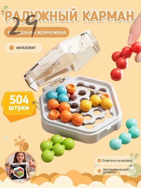 Карманные магические бусины / Головоломка / Антистресс игра / При покупке 2 наборов можно играть вдвоём / Удобно носить с собой