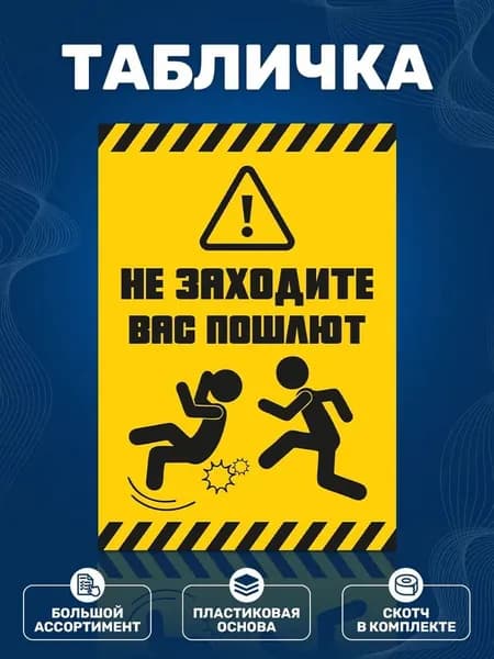 Табличка "Не заходите, Вас пошлют" (200х140мм)