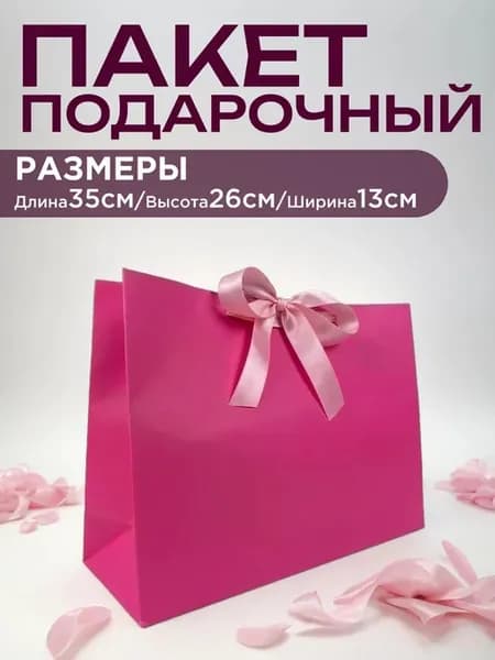 Пакет подарочный розовый большой с бантиком