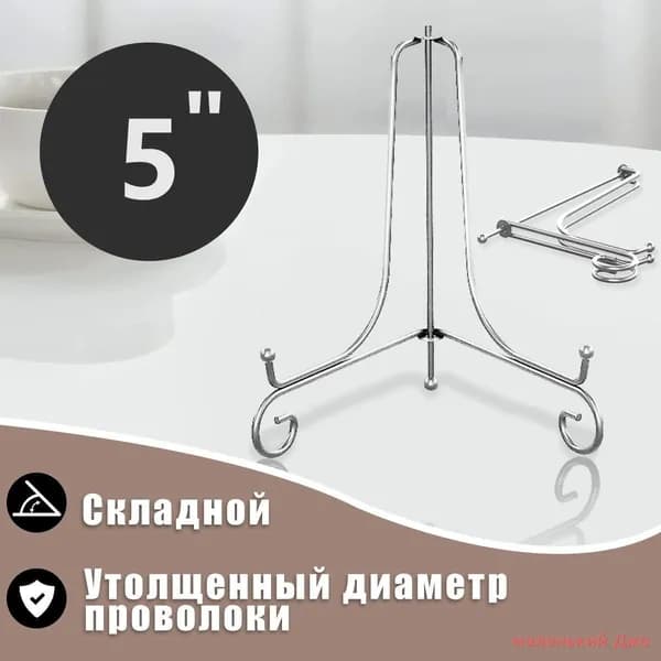 Подставка декоративная для декоративной тарелки, 1 шт.