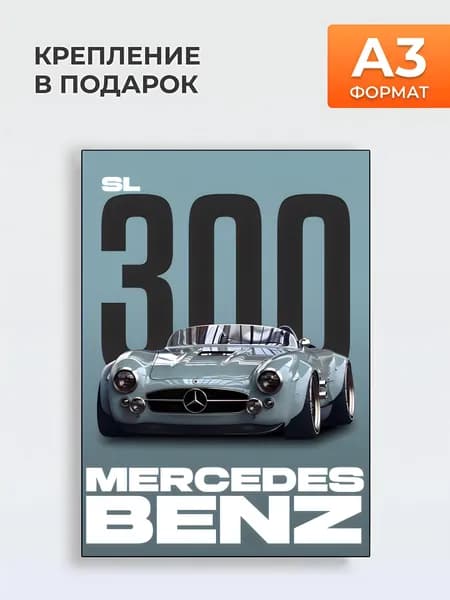 Постер на стену MERCEDES-BENZ SL300 , A3