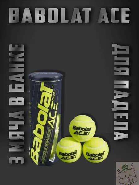 Babolat Ace мячи для Падел тенниса(3 мяча в банке)
