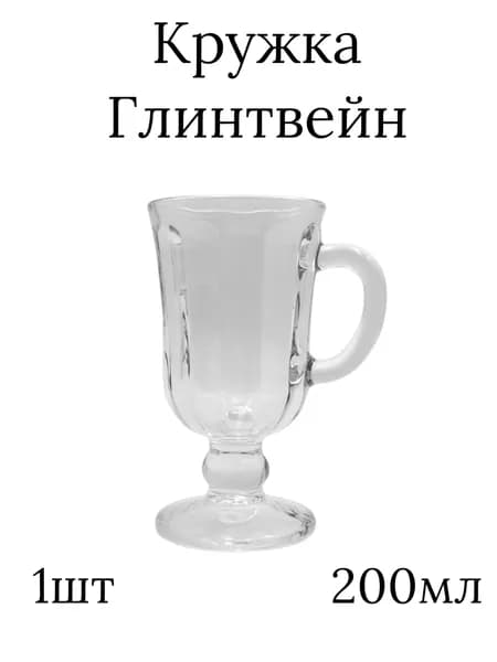 Кружка стеклянная для Глинтвейна 1561,1 шт 200 мл гладье