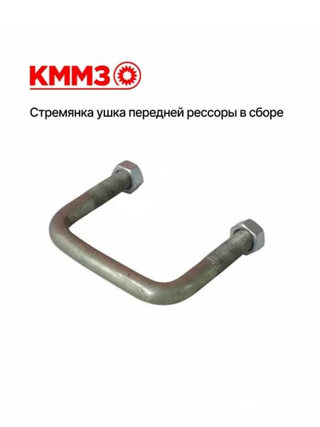 Стремянка ушка передней рессоры в сборе 500-2912024 КММЗ