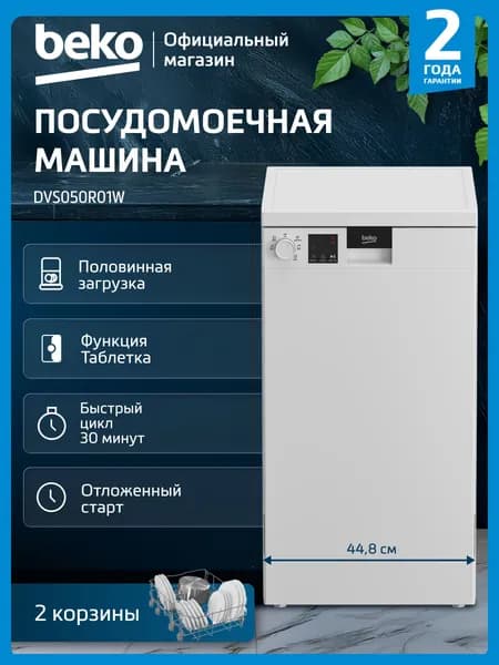 Посудомоечная машина Beko DVS050R01W, 45 см, белый