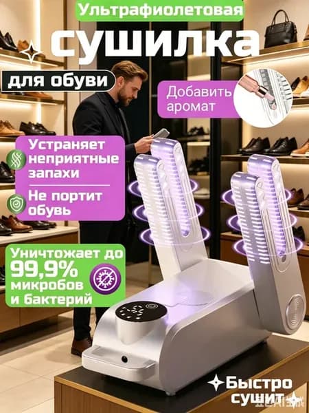 Ультрафиолетовая сушилка для обуви электрическая UV