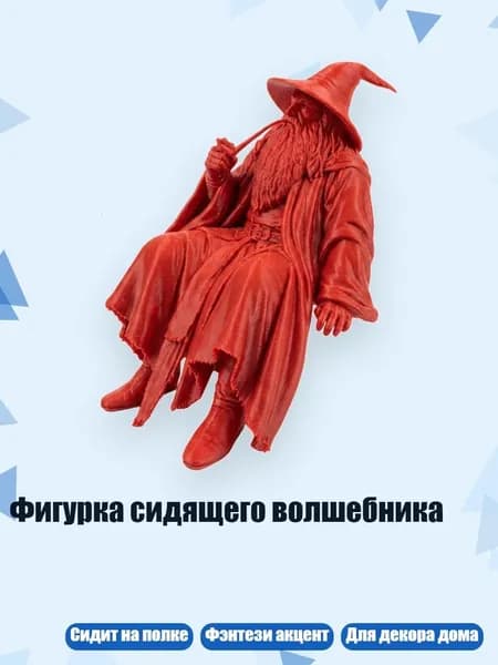 Фигурка сидящего волшебника, - A
