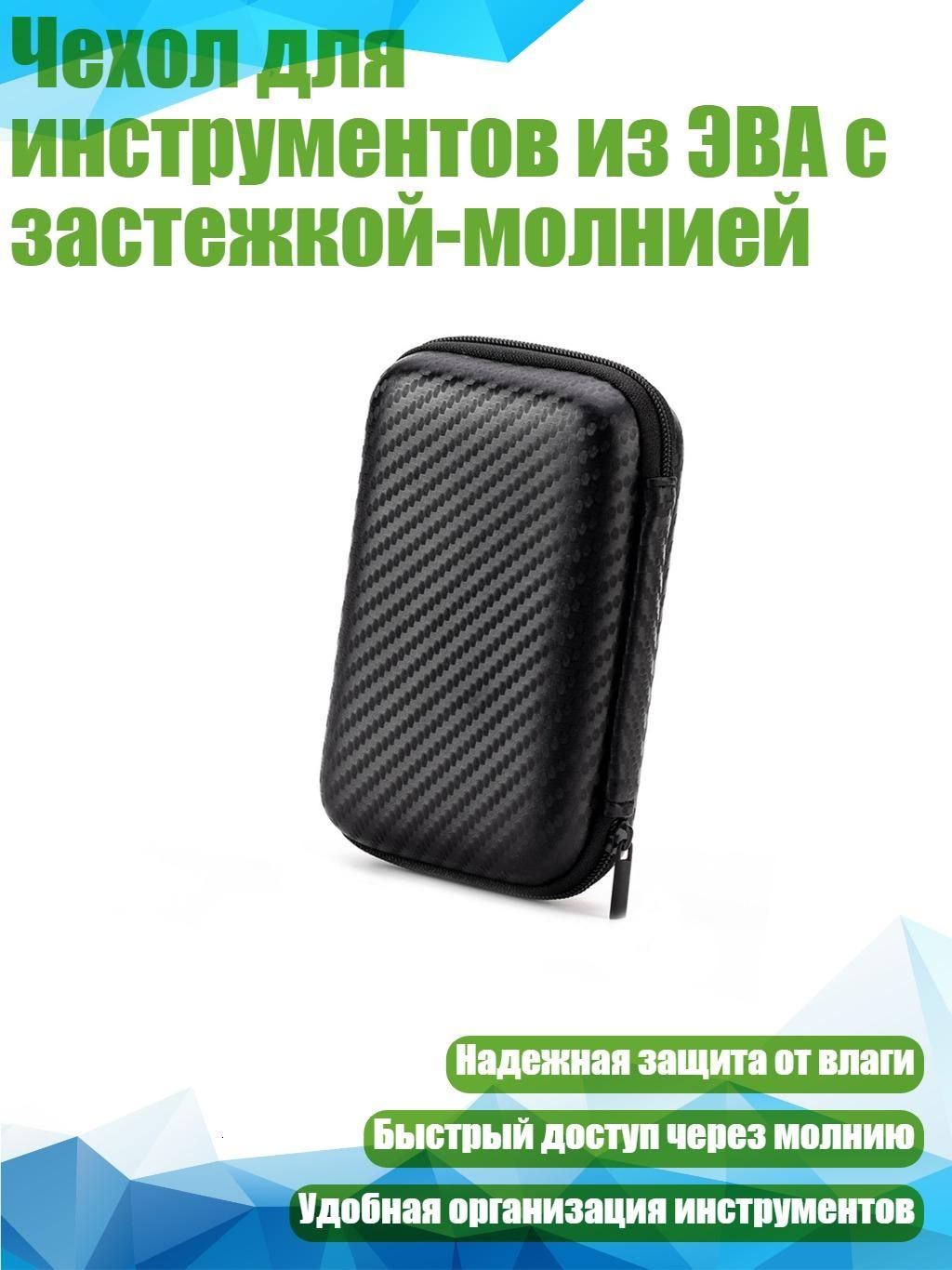 Чехол для инструментов из ЭВА с застежкой-молнией, - 13x8x4 см