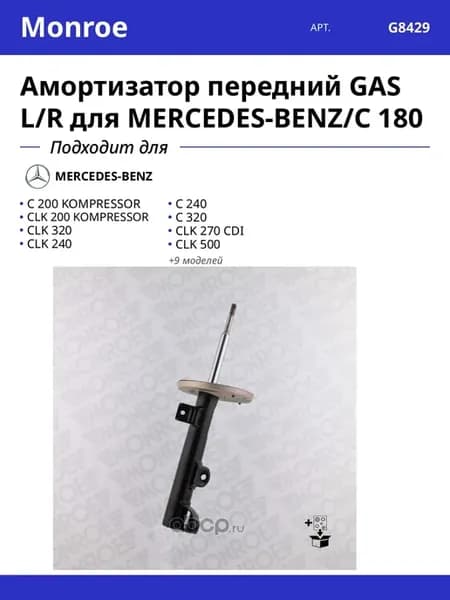 Амортизатор передний GAS L R для MERCEDES-BENZ C 180