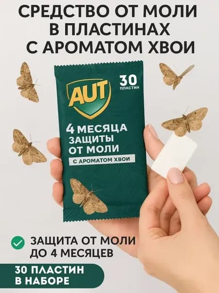 Защита от моли,набор из 30 таблеток