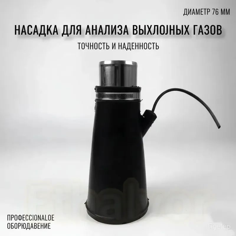 Насадка для для шланга 76мм для вытяжки выхлопных газов