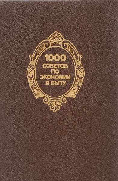 1000 советов по экономии в быту | Федоров Владимир Иванович, Новоженов Юрий Михайлович