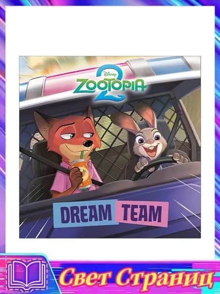 Детские книги на английском языке:Dream Team Disney Zootopia 2 | Disney
