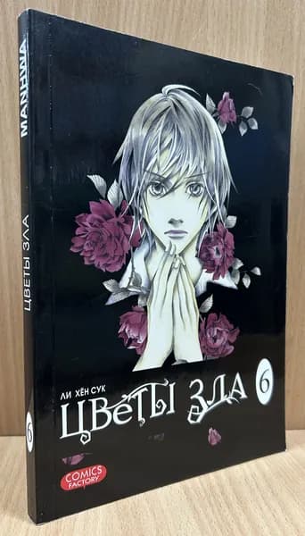 Цветы зла. Том 6 | Ли Хен Сук | Книга б/у