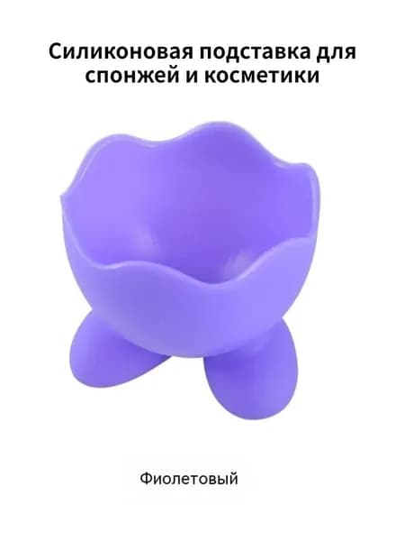 Силиконовая подставка для спонжей и косметики, пылезащитная