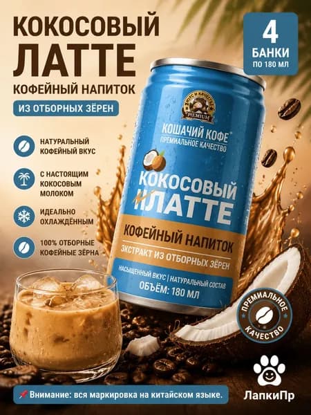 Yanshang Kopi Luwak Кокосовый латте, экстракт из цельных зерен, 180 мл 4 бутылки