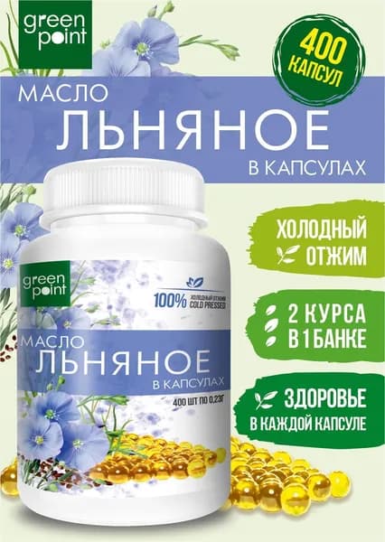 Масло льняное нерафинированное Green Point 400 шт в капсулах холодный отжим