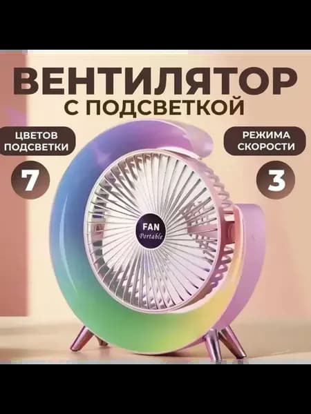 Вентилятор с Ночником подсветкой портативный