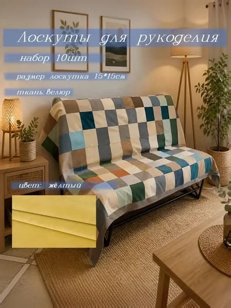 Для рукоделия и творчества лоскут 15*15см (10шт) жёлтый